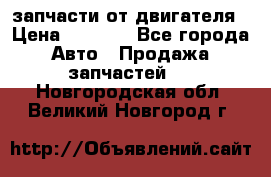 запчасти от двигателя › Цена ­ 3 000 - Все города Авто » Продажа запчастей   . Новгородская обл.,Великий Новгород г.